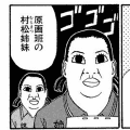 村松姉妹